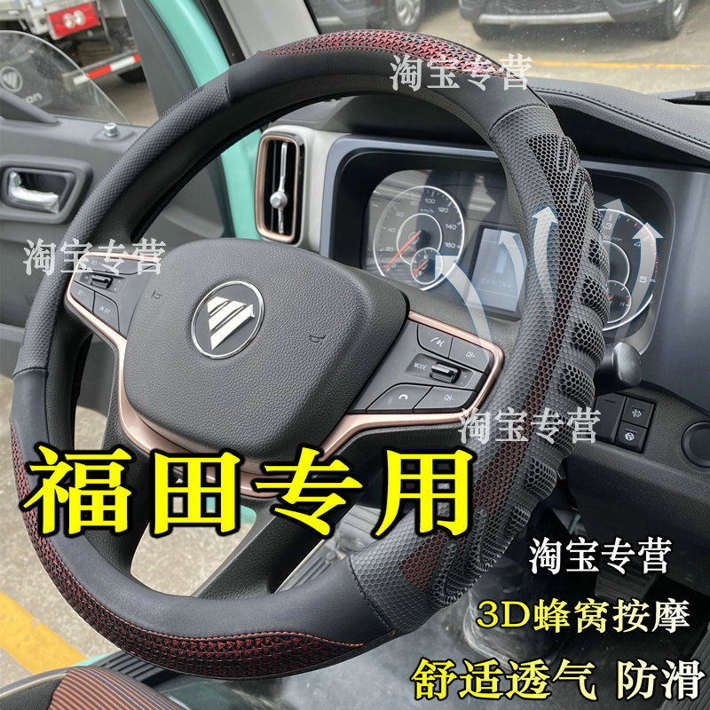 福田货车方向盘套奥铃ctv