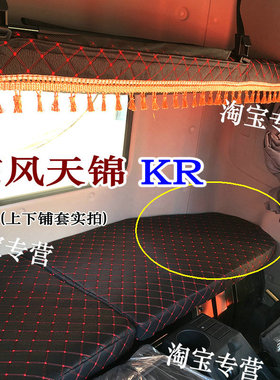 东风天锦kr卧铺套天锦KR上下铺套东风天锦卧铺垫套天锦KRplus铺套