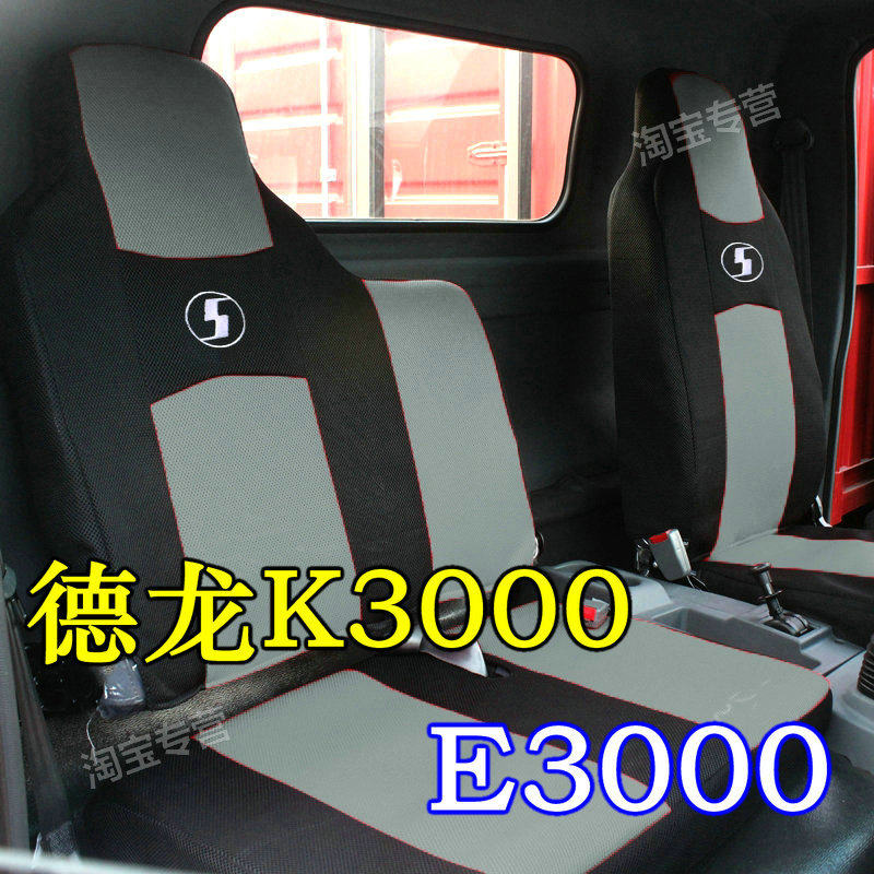 国六德龙e3000座套坐垫德龙K3000纯电德龙E3000座椅套德蓝Z1D纯电