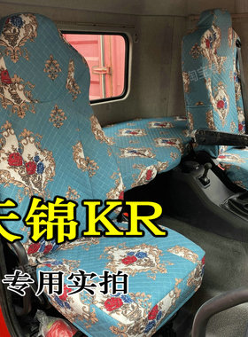 25款东风天锦KR座套天锦KR星耀版260 290 300 330座套天锦KRplus
