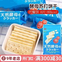 日本进口布尔本bourbon天然酵母ybc苏打饼干小麦无油低卡零食热量