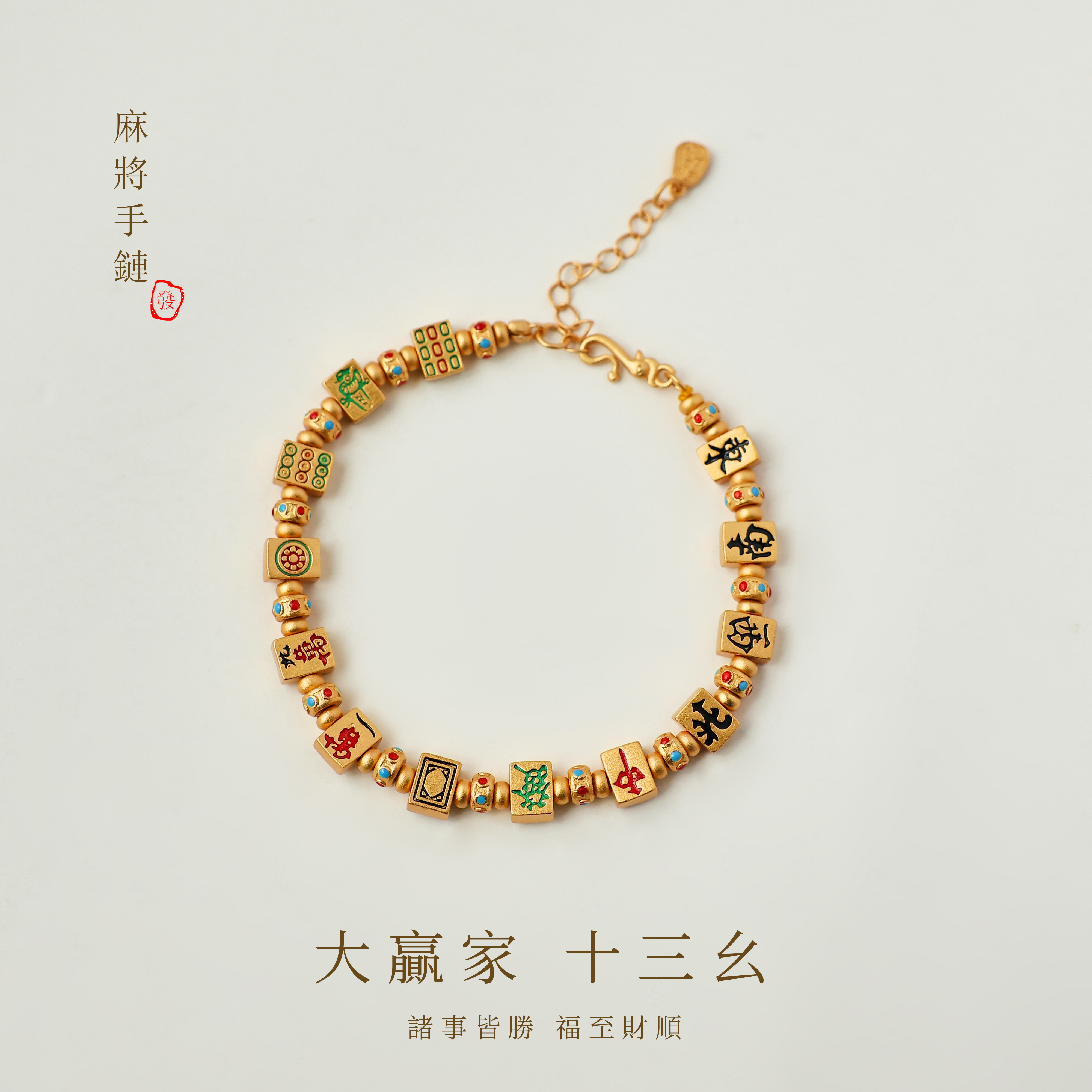 国风麻将十三幺手链复古国风手串