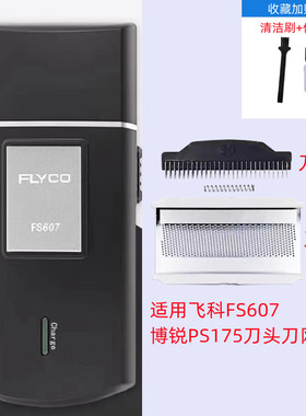 适用于飞科剃须刀FS607博锐PS175往复式刀头刀网刀片网充电线配件