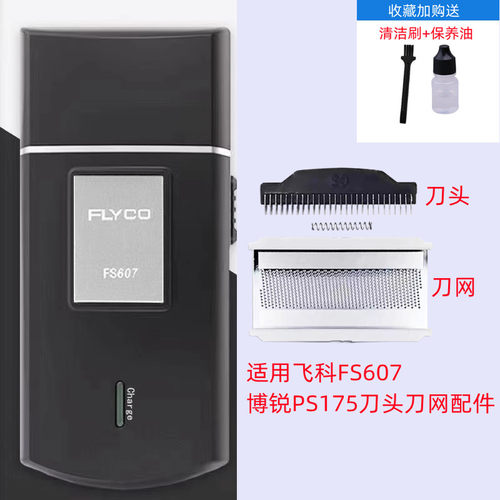 飞科607单刀头往复式配件