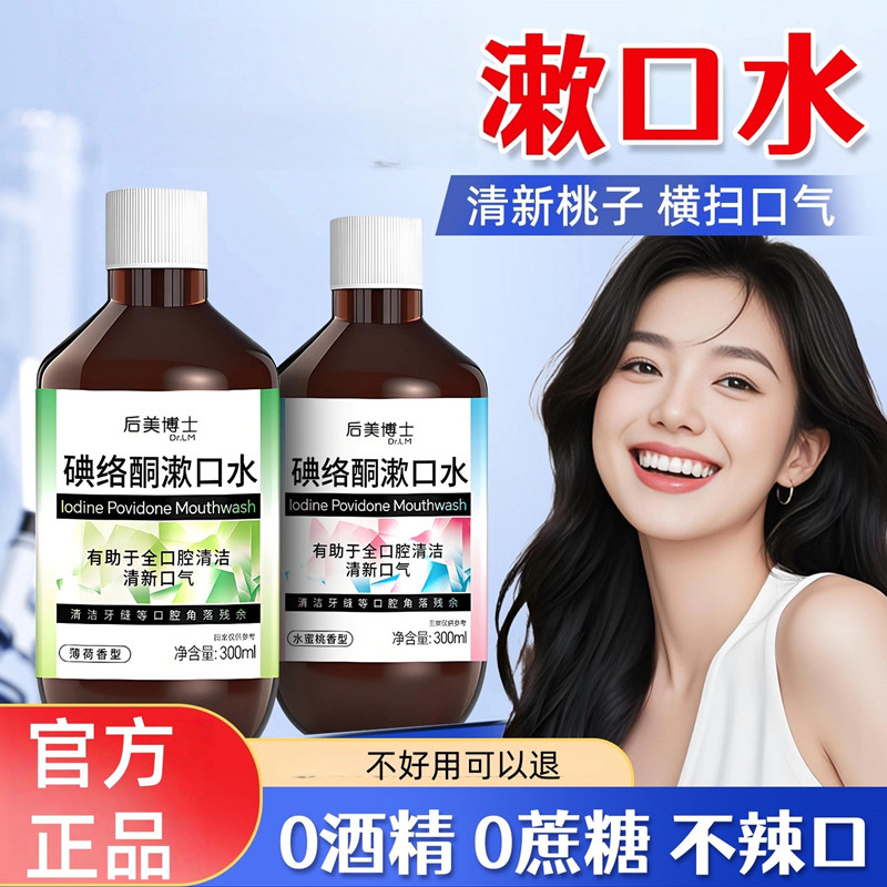 碘络酮漱口水含漱液除口臭持久留香便携式清新口气清洁口腔去异味