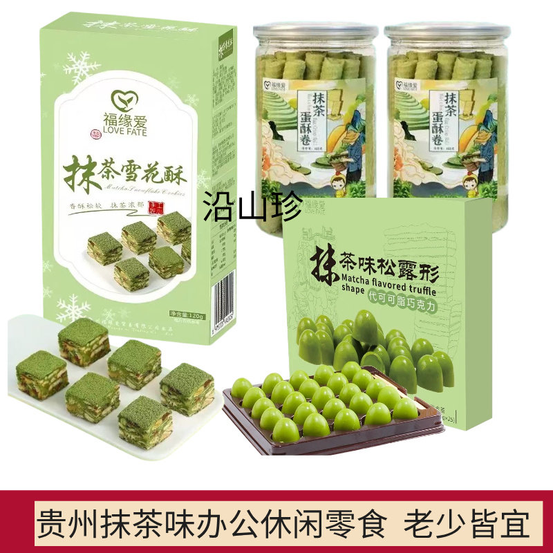 福缘爱贵州抹茶蛋酥卷糕点抹茶味雪花酥巧克力老式空心蛋糕卷酥饼