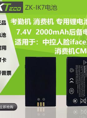 中控ZK-IK7后备锂电池iFace702/302考勤机CM60CM50消费机停电打卡