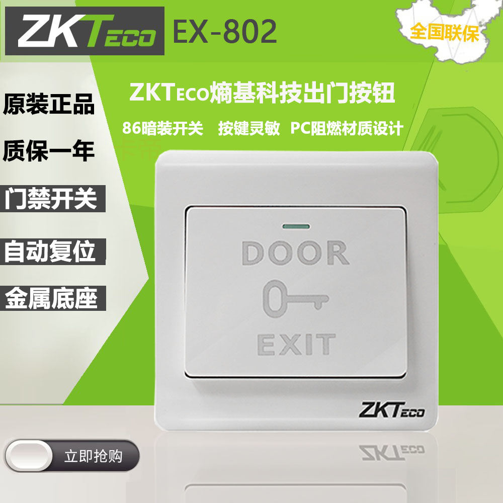 中控原装ex-802出门开关