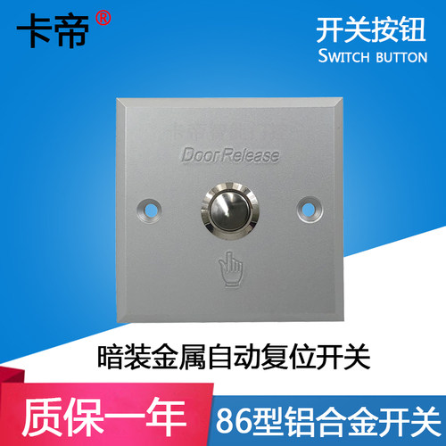 86铝合金开关自动复位出门按钮