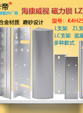 海康威视K4H258-DCLZ单双门磁力锁ZL型支架L型架配套兼容LC型底座
