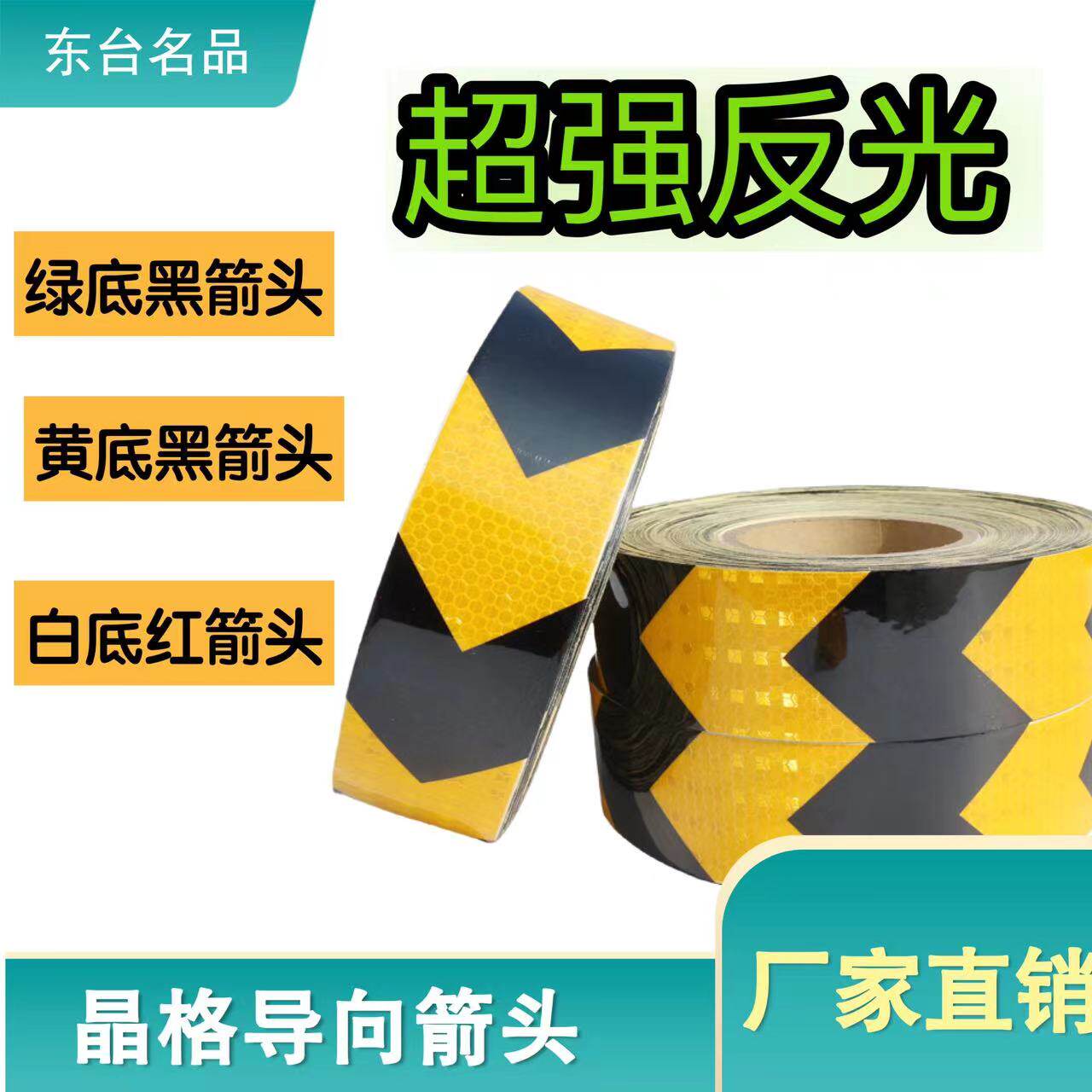 箭头反光导向标货车保险杠反光贴