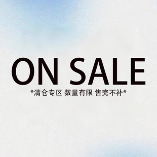 现货现发 SALE 捡漏特价 断码 售完即止 清仓福利合集