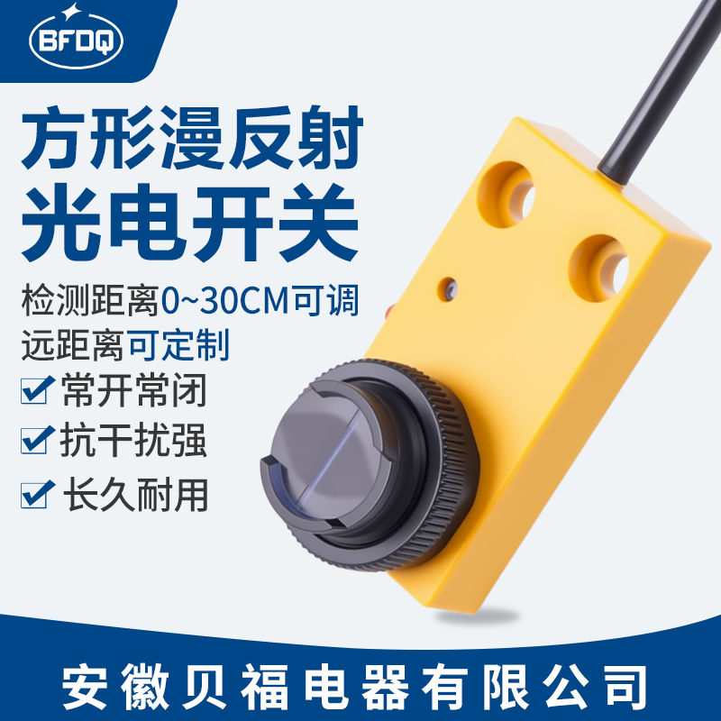 贝福科方形漫反射光电开关传感器