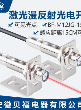 激光红外漫反射光电开关传感器三线NPN常开闭24VBF-M12JG-DS15C1