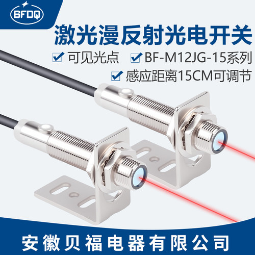 激光红外漫反射光电开关传感器三线NPN常开闭24VBF-M12JG-DS15C1