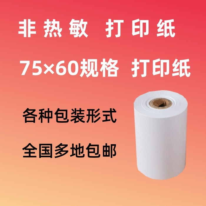 75x60单层 非热敏纸 75*60普通打印纸 单层纸 75*60针式打印纸,办公设备/耗材/相关服务,收银纸,淘宝优惠券,粉丝福利购,淘宝优惠卷