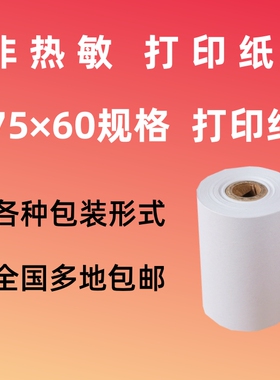 75x60单层 非热敏纸 75*60普通打印纸 单层纸 75*60针式打印纸