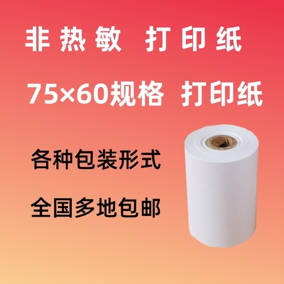 75x60单层 非热敏纸 75*60普通打印纸 单层纸 75*60针式打印纸