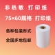 非热敏纸 60针式 单层纸 打印纸 60普通打印纸 75x60单层
