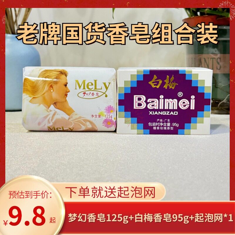 【老牌香皂组合装】梦幻白梅檀香香皂洗手沐浴茉莉香皂玫瑰清洁
