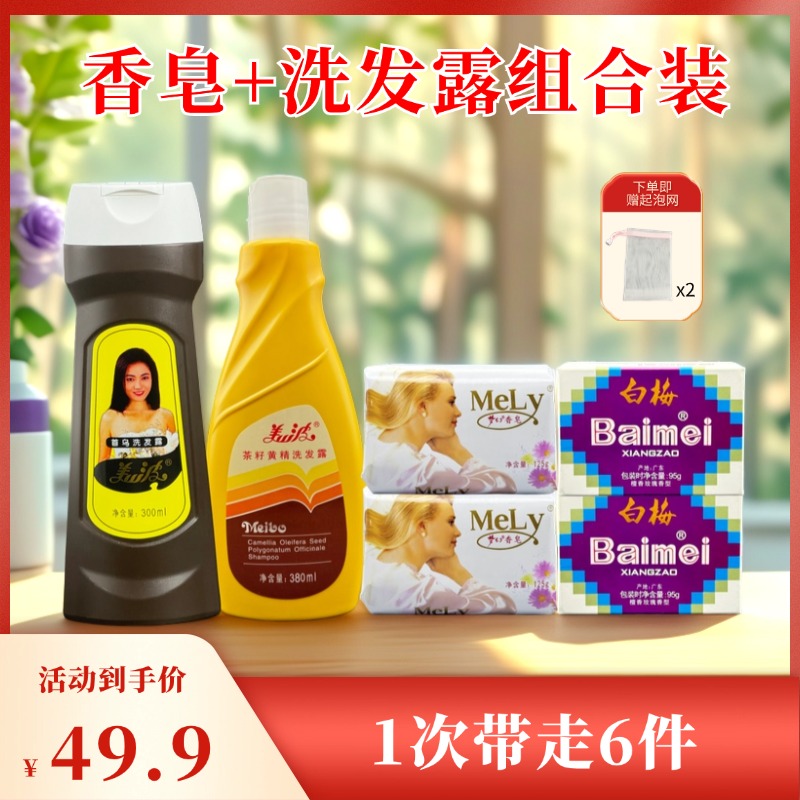 【1次带走6件】梦幻香皂白梅香皂美波首乌茶籽黄精洗发水洗澡洗头