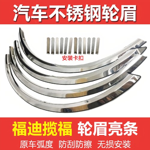 适用于福迪揽福全包加长加宽不锈钢福迪揽福轮眉圈防撞刮装饰亮条