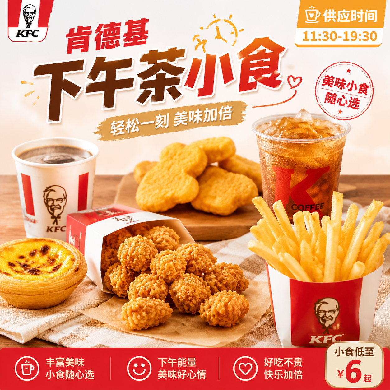KFC下午茶葡式蛋挞鸡块薯条原味鸡米花辣翅烤翅汉堡小吃代下单