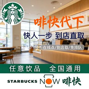 星巴克咖啡-自助自取快代下单电子券优惠券超大杯美式拿铁星冰乐
