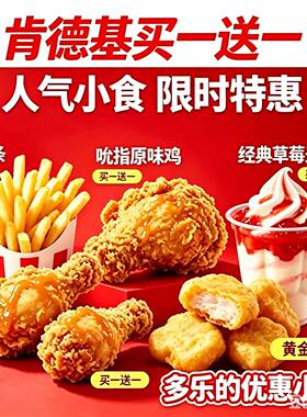 肯德基优惠券代下单原味鸡香辣鸡翅特价活动买一送一全国通用秒出