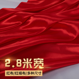 红色喜庆不揭幕布绸缎布料红绸布价款2.8米红色布料