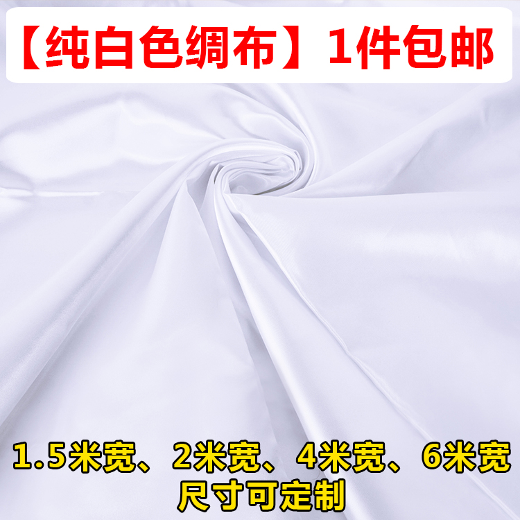 纯白色绸布放丝绸布料新车揭幕布/雪白绸布/防尘盖布盖机器家具