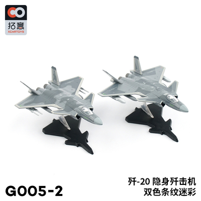 拓意1/200合金玩具两型国产歼-20隐身歼击机双色切割四代飞机模型