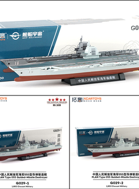 拓意合金海军延安舰南昌055导弹驱逐舰摆件福建舰航母船舶航模型