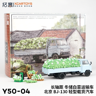 拓意1/64合金北京BJ-130汽车模型