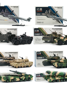 拓意玩具合金车模15式坦克东风长剑巨浪导弹车步战车歼20歼击飞机
