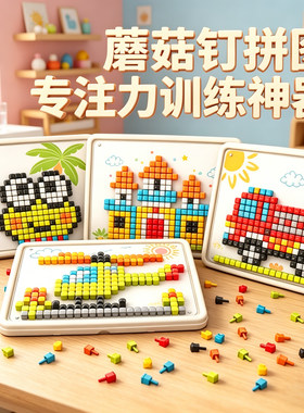 1-3岁大颗粒蘑菇钉益智拼图