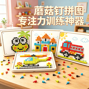 1-3岁大颗粒蘑菇钉益智拼图