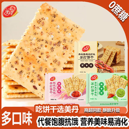 美丹苏打饼干烘焙咸香味80g学生办公饱腹解馋小零食多种混合口味