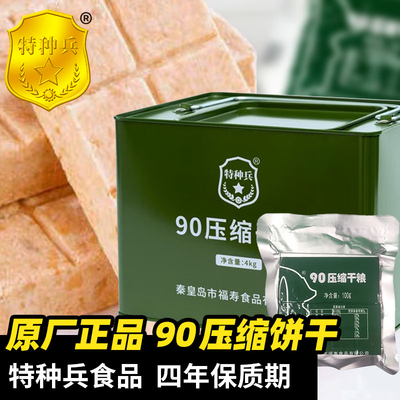 特种兵压缩饼干正品90压缩干粮学生军训早餐代餐充饥户外应急食品