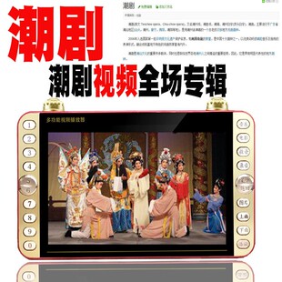 广东潮剧潮曲老年人看戏机戏曲视频播放器唱戏机可插卡mp4潮汕话