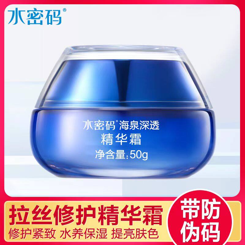 水密码海泉深透精华霜补水保湿滋润霜深层滋养护肤懒人霜官方正品