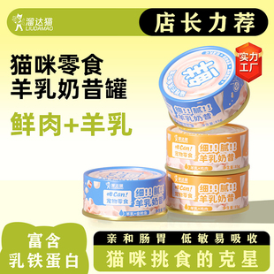 溜达猫羊奶罐猫咪奶昔主食罐补充营养增肥发腮成猫幼猫湿粮猫罐头