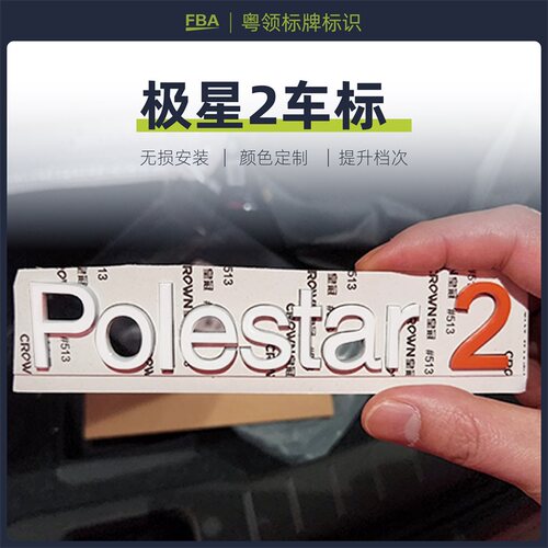 polestar 极星2 4车标车贴北极星贴纸M317沃尔外观改装饰车身贴