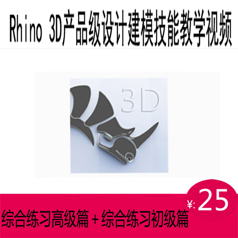 学rhino犀牛网校Rhino 3D产品级设计建模技能教学视频教程不加密图片