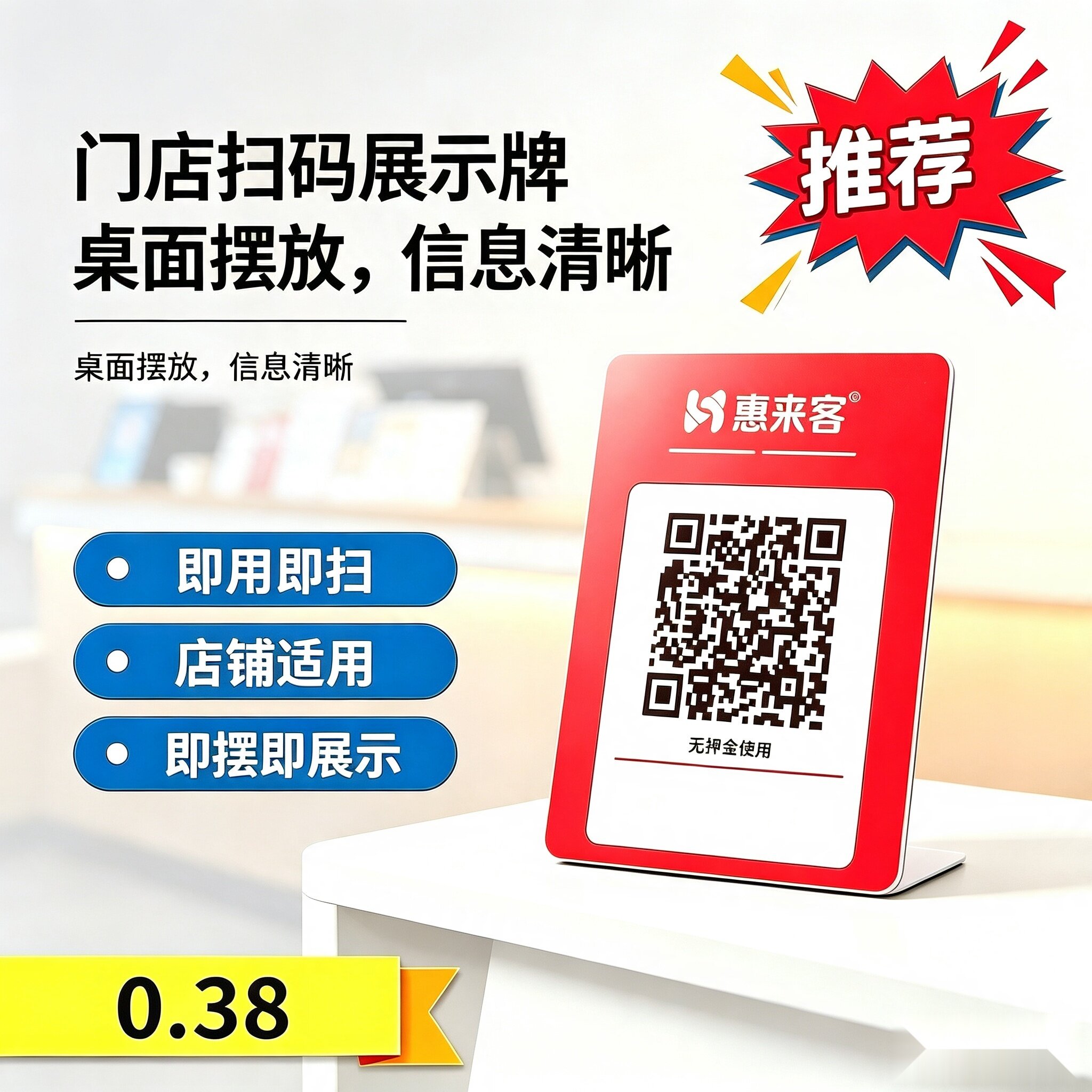 惠来客门店扫码收款牌即用即扫