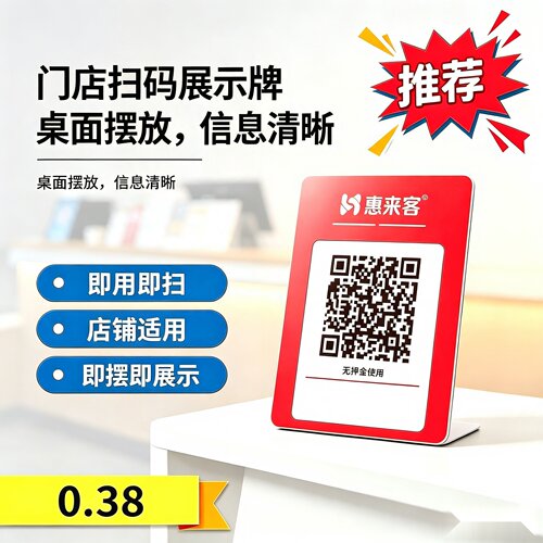 惠来客门店扫码收款牌即用即扫