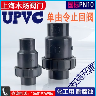 PVC-U单活接承插止回阀UPVC全塑单由令耐腐单向阀塑料粘结逆止阀