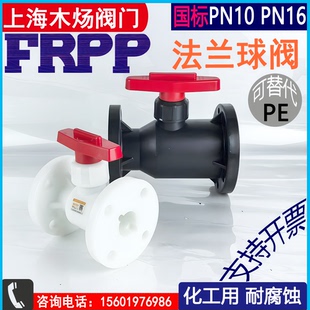 Q41F 法蘭球閥耐腐蝕耐高溫化工PE增強聚丙烯 10S塑料FRPP一體式