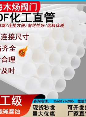 PVDF化工用直管聚偏氟乙烯塑料耐腐蚀直管PVDF二氟白色PN16热熔管