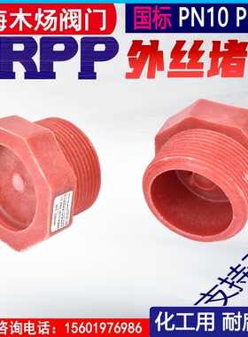 FRPP堵头PP外螺纹堵头FRPP红色堵头FRPP耐腐蚀化工级堵头六角外丝